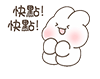 [快点快点]